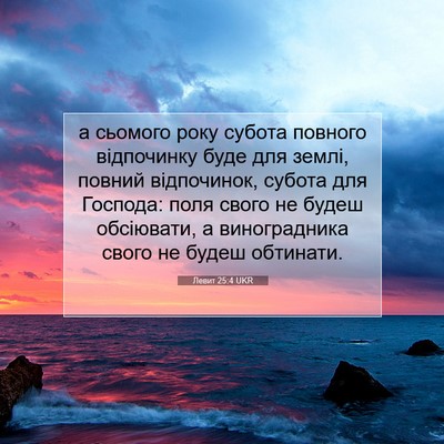 Picture 07 - Левит 25:4 UKR - а сьомого року субота - Bible Verse Picture