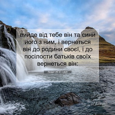 Picture 07 - Левит 25:41 UKR - вийде від тебе він та сини - Bible Verse Picture
