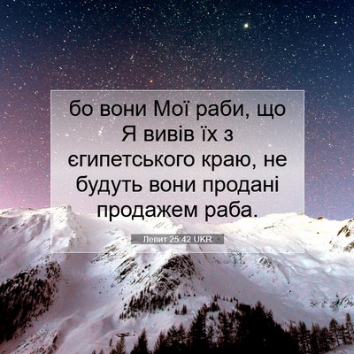 Picture 07 - Левит 25:42 UKR - бо вони Мої раби, що Я вивів - Bible Verse Picture