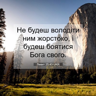 Picture 07 - Левит 25:43 UKR - Не будеш володіти ним - Bible Verse Picture
