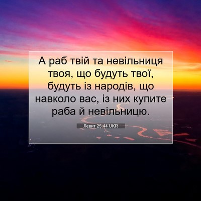Picture 07 - Левит 25:44 UKR - А раб твій та невільниця - Bible Verse Picture