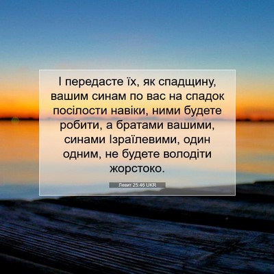 Picture 07 - Левит 25:46 UKR - І передасте їх, як - Bible Verse Picture