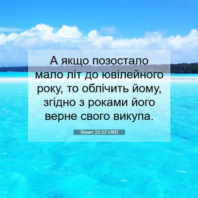 Picture 07 - Левит 25:52 UKR - А якщо позостало мало літ - Bible Verse Picture