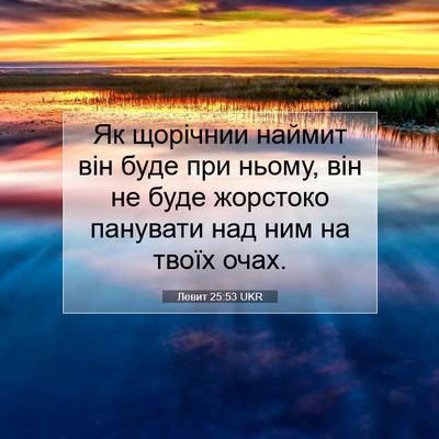 Picture 07 - Левит 25:53 UKR - Як щорічнии наймит він - Bible Verse Picture