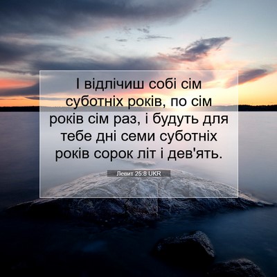 Picture 07 - Левит 25:8 UKR - І відлічиш собі сім - Bible Verse Picture