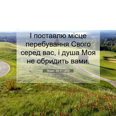 Picture 07 - Левит 26:11 UKR - І поставлю місце - Bible Verse Picture