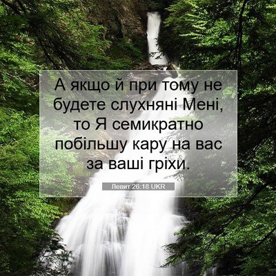 Picture 07 - Левит 26:18 UKR - А якщо й при тому не будете - Bible Verse Picture
