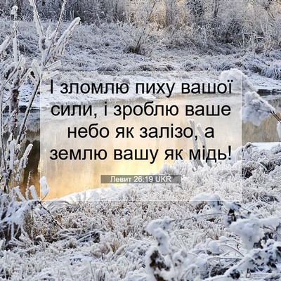 Picture 07 - Левит 26:19 UKR - І зломлю пиху вашої сили, і - Bible Verse Picture