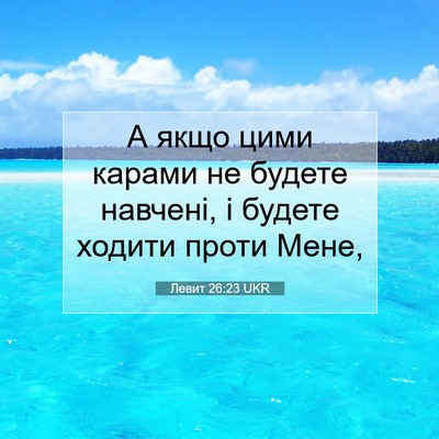 Picture 07 - Левит 26:23 UKR - А якщо цими карами не - Bible Verse Picture