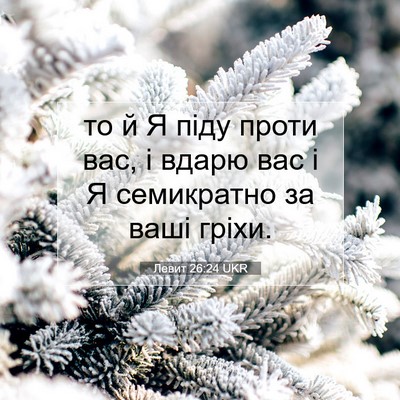 Picture 07 - Левит 26:24 UKR - то й Я піду проти вас, і - Bible Verse Picture