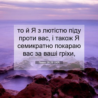 Picture 07 - Левит 26:28 UKR - то й Я з лютістю піду проти - Bible Verse Picture