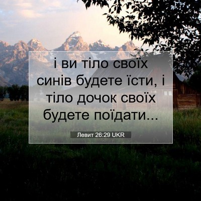 Picture 07 - Левит 26:29 UKR - і ви тіло своїх синів - Bible Verse Picture