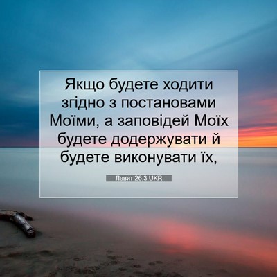 Picture 07 - Левит 26:3 UKR - Якщо будете ходити згідно - Bible Verse Picture