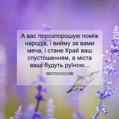 Picture 07 - Левит 26:33 UKR - А вас порозпорошую поміж - Bible Verse Picture