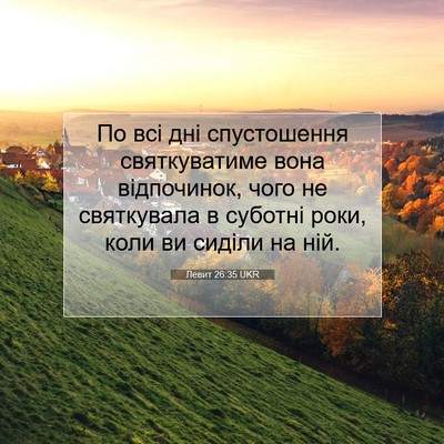 Picture 07 - Левит 26:35 UKR - По всі дні спустошення - Bible Verse Picture