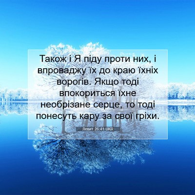 Picture 07 - Левит 26:41 UKR - Також і Я піду проти них, і - Bible Verse Picture