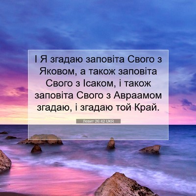 Picture 07 - Левит 26:42 UKR - І Я згадаю заповіта Свого з - Bible Verse Picture