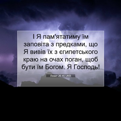 Picture 07 - Левит 26:45 UKR - І Я пам'ятатиму їм заповіта - Bible Verse Picture