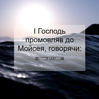 Picture 07 - Левит 27:1 UKR - І Господь промовляв до - Bible Verse Picture