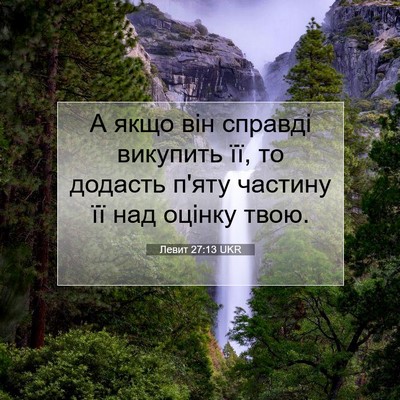 Picture 07 - Левит 27:13 UKR - А якщо він справді - Bible Verse Picture