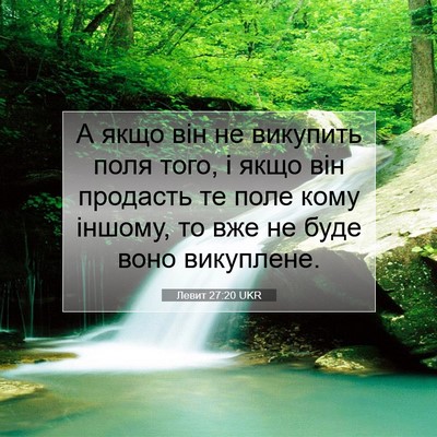 Picture 07 - Левит 27:20 UKR - А якщо він не викупить поля - Bible Verse Picture
