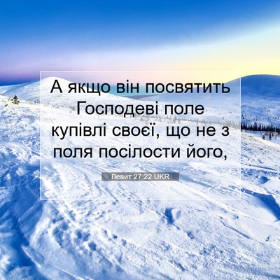 Picture 07 - Левит 27:22 UKR - А якщо він посвятить - Bible Verse Picture