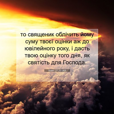 Picture 07 - Левит 27:23 UKR - то священик облічить йому - Bible Verse Picture