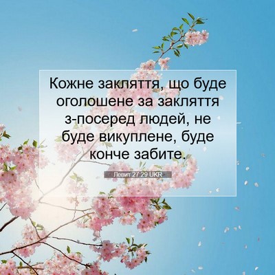 Picture 07 - Левит 27:29 UKR - Кожне закляття, що буде - Bible Verse Picture