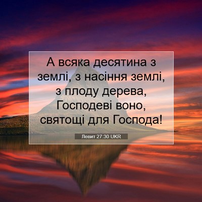 Picture 07 - Левит 27:30 UKR - А всяка десятина з землі, з - Bible Verse Picture