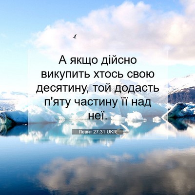 Picture 07 - Левит 27:31 UKR - А якщо дійсно викупить - Bible Verse Picture