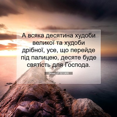 Picture 07 - Левит 27:32 UKR - А всяка десятина худоби - Bible Verse Picture