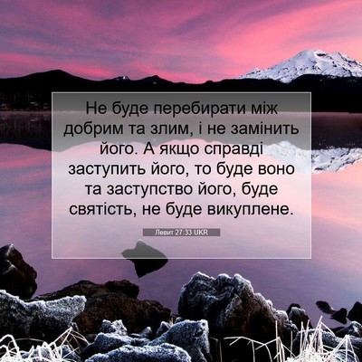 Picture 07 - Левит 27:33 UKR - Не буде перебирати між - Bible Verse Picture