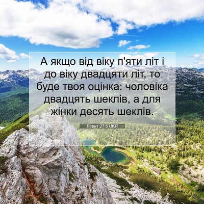 Picture 07 - Левит 27:5 UKR - А якщо від віку п'яти літ і - Bible Verse Picture