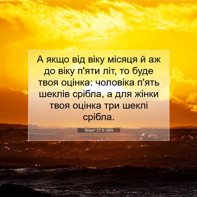 Picture 07 - Левит 27:6 UKR - А якщо від віку місяця й аж - Bible Verse Picture