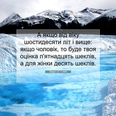 Picture 07 - Левит 27:7 UKR - А якщо від віку - Bible Verse Picture
