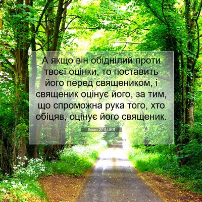 Picture 07 - Левит 27:8 UKR - А якщо він обіднілий проти - Bible Verse Picture