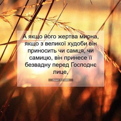 Picture 07 - Левит 3:1 UKR - А якщо його жертва мирна, - Bible Verse Picture
