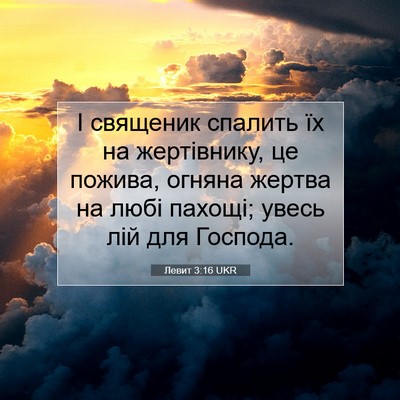 Picture 07 - Левит 3:16 UKR - І священик спалить їх на - Bible Verse Picture