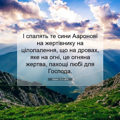 Picture 07 - Левит 3:5 UKR - І спалять те сини Ааронові - Bible Verse Picture