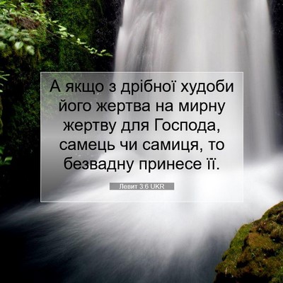 Picture 07 - Левит 3:6 UKR - А якщо з дрібної худоби - Bible Verse Picture