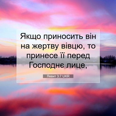 Picture 07 - Левит 3:7 UKR - Якщо приносить він на - Bible Verse Picture