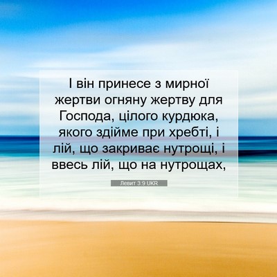 Picture 07 - Левит 3:9 UKR - І він принесе з мирної - Bible Verse Picture