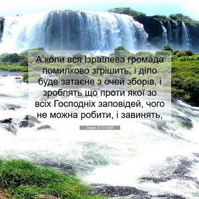 Picture 07 - Левит 4:13 UKR - А коли вся Ізраїлева - Bible Verse Picture