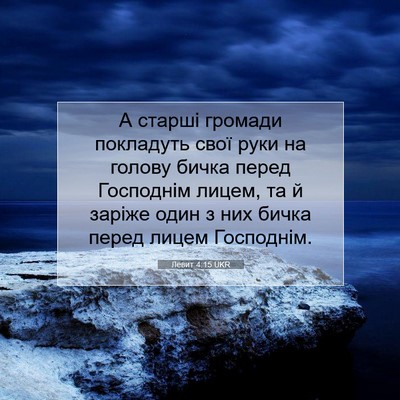 Picture 07 - Левит 4:15 UKR - А старші громади покладуть - Bible Verse Picture