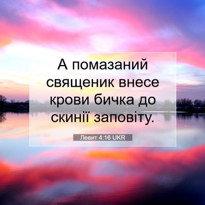 Picture 07 - Левит 4:16 UKR - А помазаний священик внесе - Bible Verse Picture