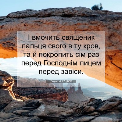 Picture 07 - Левит 4:17 UKR - І вмочить священик пальця - Bible Verse Picture