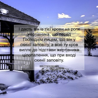 Picture 07 - Левит 4:18 UKR - І дасть він із тієї крови - Bible Verse Picture