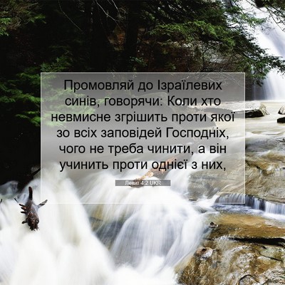 Picture 07 - Левит 4:2 UKR - Промовляй до Ізраїлевих - Bible Verse Picture