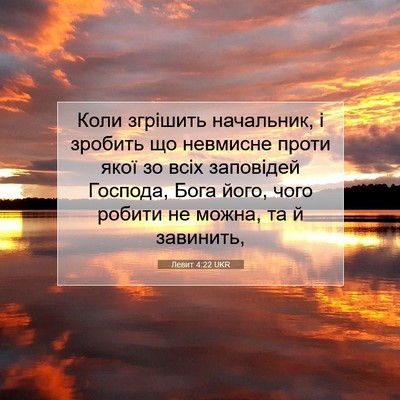 Picture 07 - Левит 4:22 UKR - Коли згрішить начальник, і - Bible Verse Picture