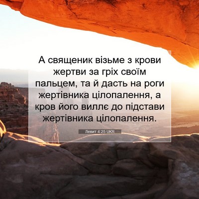 Picture 07 - Левит 4:25 UKR - А священик візьме з крови - Bible Verse Picture